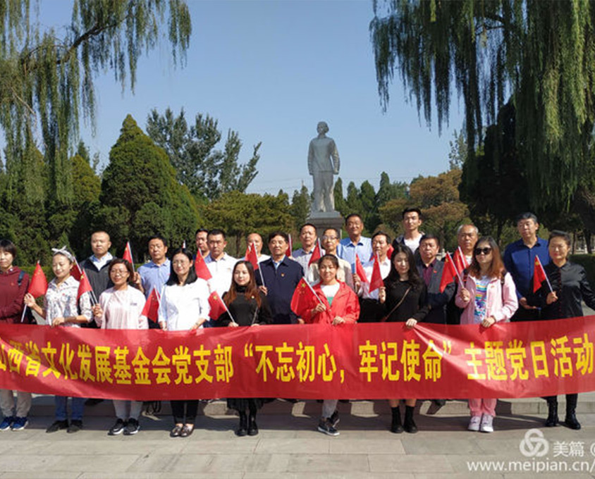 山西省文化發(fā)展基金會(huì)黨支部“不忘初心、牢記使命”主題黨日活動(dòng)在我縣舉行